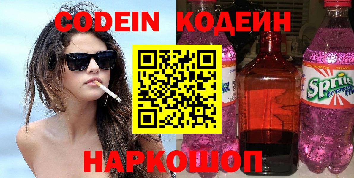Codein напиток Lean (лин) Алексеевка