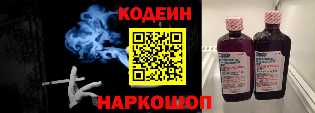 Codein напиток Lean (лин)  Вход с VPN  Алексеевка 
